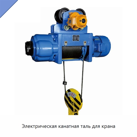 Электрическая канатная таль для крана