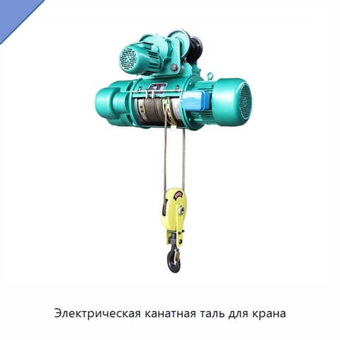 Электрическая канатная таль для крана