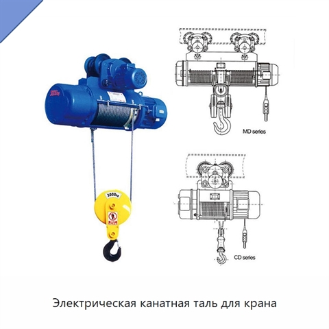 Электрическая канатная таль для крана