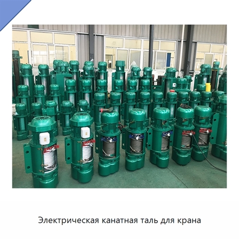 Электрическая канатная таль для крана