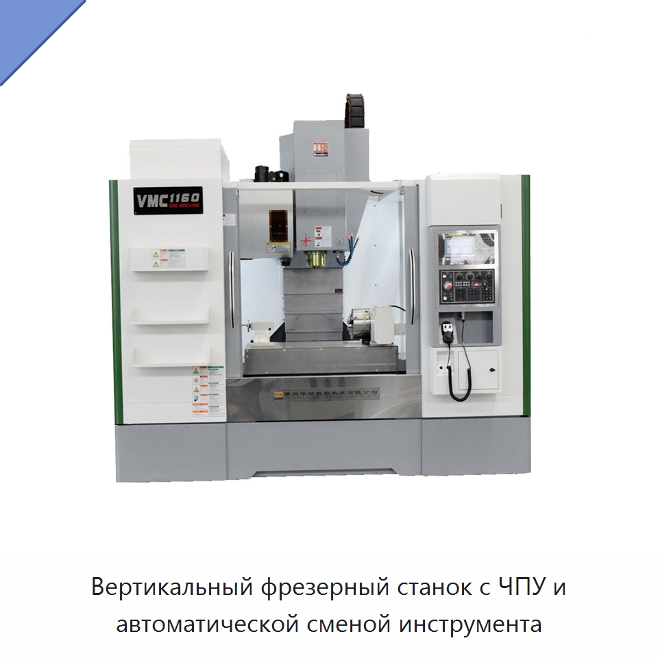 Вертикальный фрезерный станок с ЧПУ и автоматической сменой инструмента — Фрезерные станки