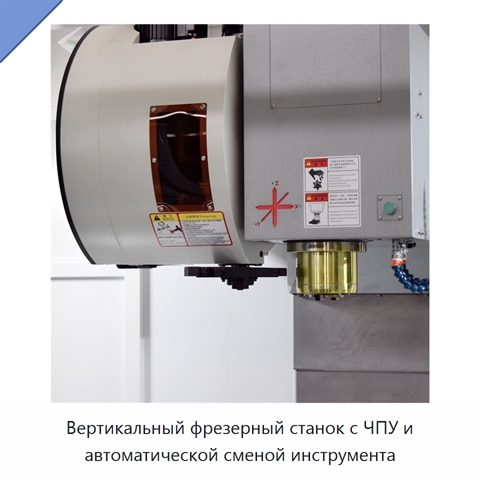 Вертикальный фрезерный станок с ЧПУ и автоматической сменой инструмента