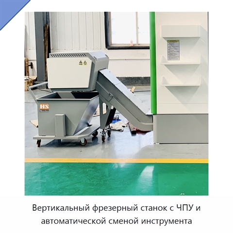Вертикальный фрезерный станок с ЧПУ и автоматической сменой инструмента