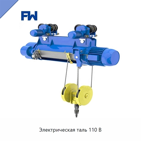 Электрическая таль 110 В