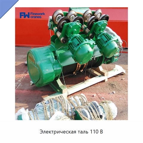 Электрическая таль 110 В