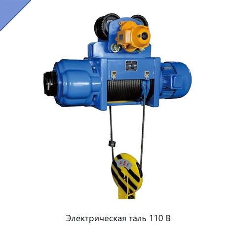 Электрическая таль 110 В