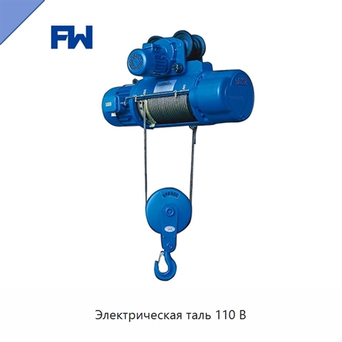 Электрическая таль 110 В