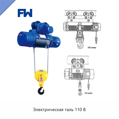 Электрическая таль 110 В