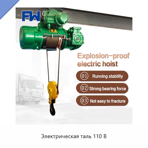 Электрическая таль 110 В