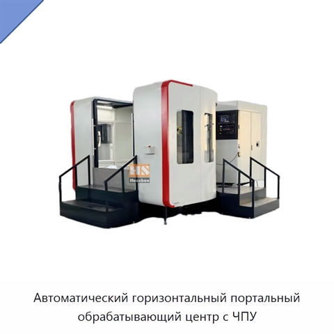 Автоматический горизонтальный портальный обрабатывающий центр с ЧПУ