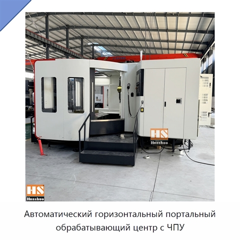 Автоматический горизонтальный портальный обрабатывающий центр с ЧПУ
