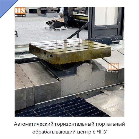 Автоматический горизонтальный портальный обрабатывающий центр с ЧПУ