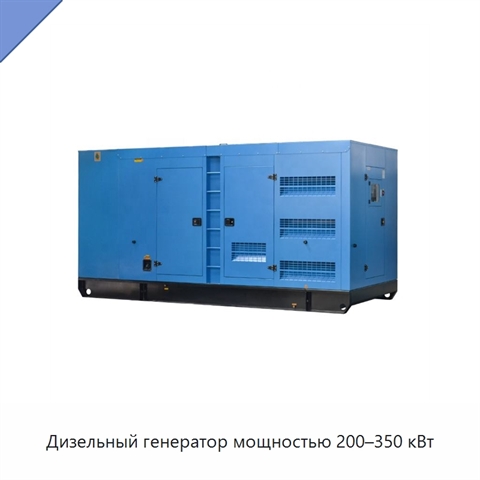 Дизельный генератор мощностью 200–350 кВт
