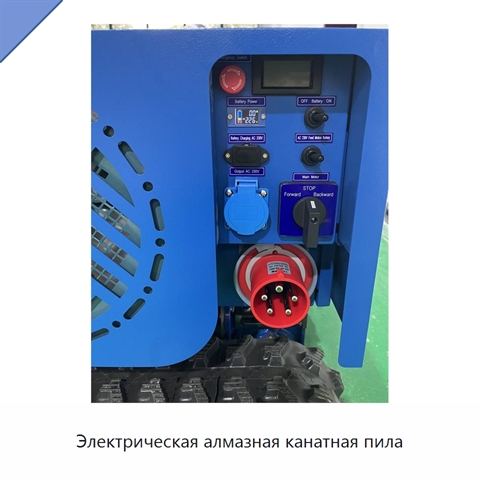 Электрическая алмазная канатная пила
