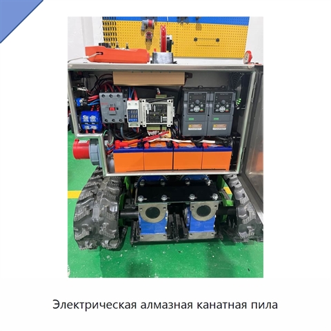 Электрическая алмазная канатная пила