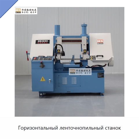 Горизонтальный ленточнопильный станок