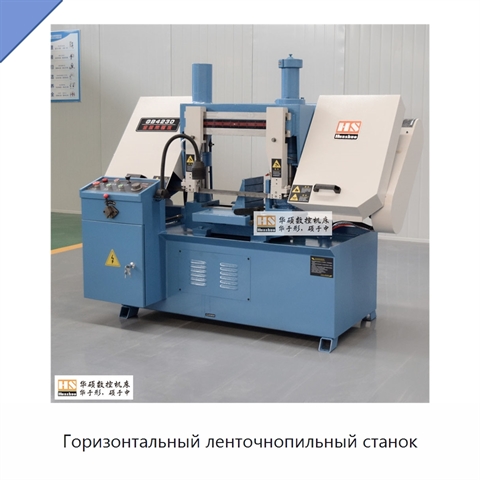 Горизонтальный ленточнопильный станок