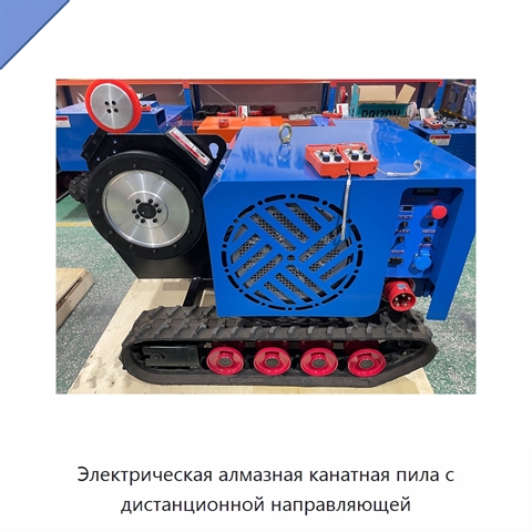 Электрическая алмазная канатная пила с дистанционной направляющей