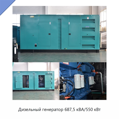 Дизельный генератор 687,5 кВА/550 кВт