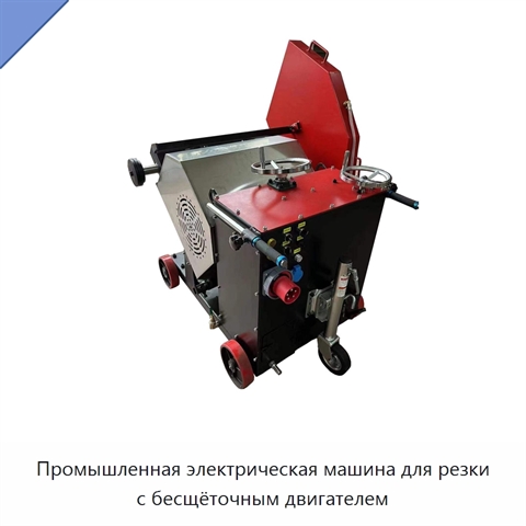 Промышленная электрическая машина для резки с бесщёточным двигателем
