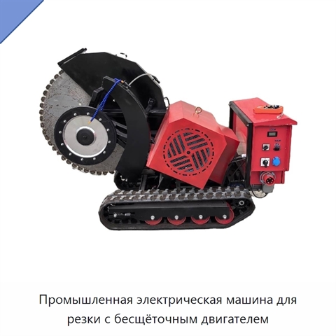 Промышленная электрическая машина для резки с бесщёточным двигателем