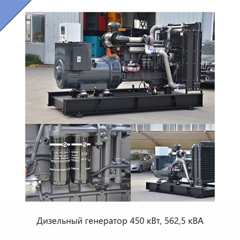 Дизельный генератор 450 кВт, 562,5 кВА