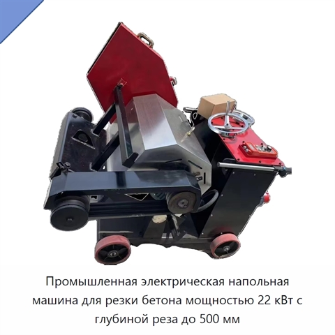Промышленная электрическая напольная машина для резки бетона мощностью 22 кВт с глубиной реза до 500 мм