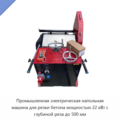 Промышленная электрическая напольная машина для резки бетона мощностью 22 кВт с глубиной реза до 500 мм