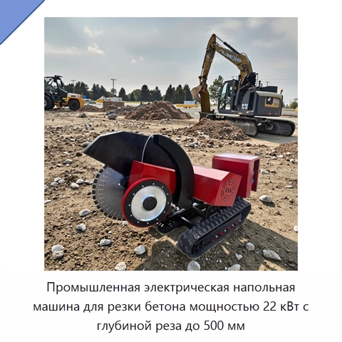 Промышленная электрическая напольная машина для резки бетона мощностью 22 кВт с глубиной реза до 500 мм