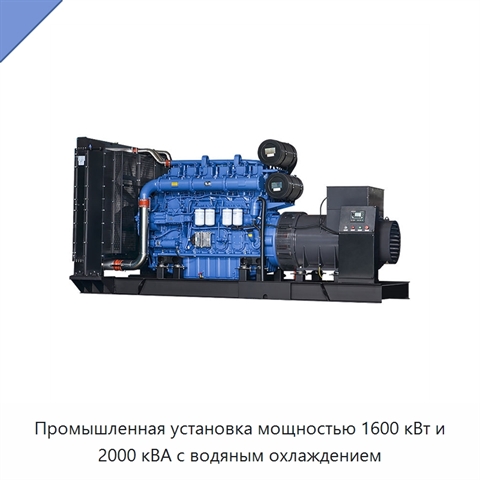 Промышленная установка мощностью 1600 кВт и 2000 кВА с водяным охлаждением