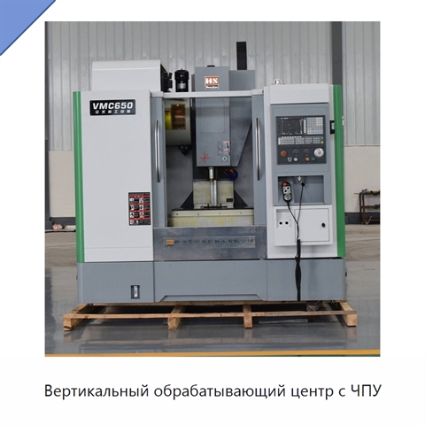 Вертикальный обрабатывающий центр с ЧПУ