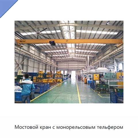 Мостовой кран с монорельсовым тельфером
