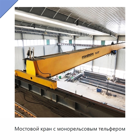 Мостовой кран с монорельсовым тельфером