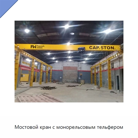 Мостовой кран с монорельсовым тельфером