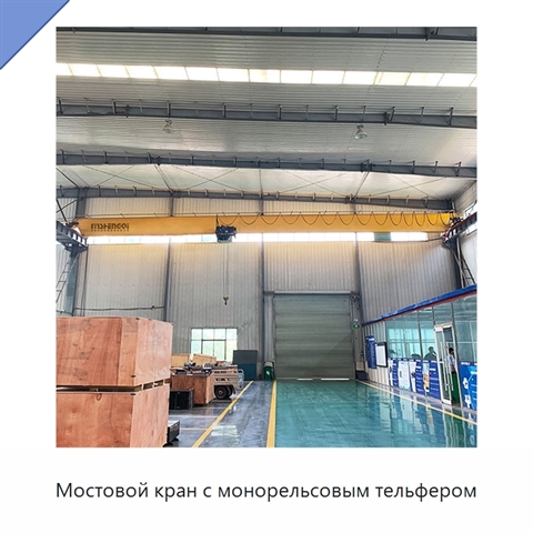 Мостовой кран с монорельсовым тельфером