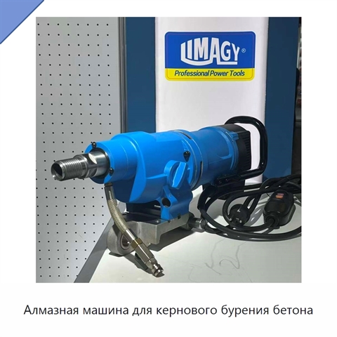 Алмазная машина для кернового бурения бетона