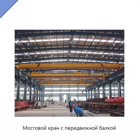 Мостовой кран с передвижной балкой