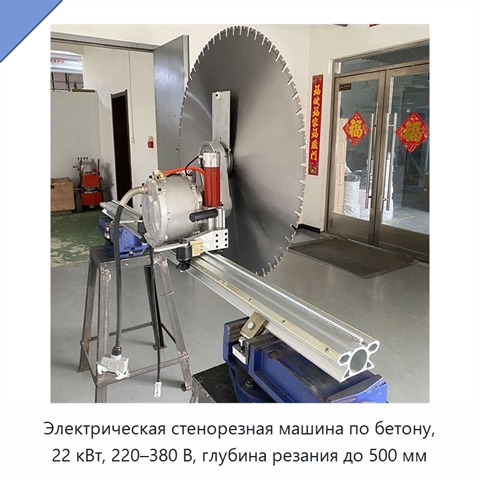 Электрическая стенорезная машина по бетону, 22 кВт, 220–380 В, глубина резания до 500 мм