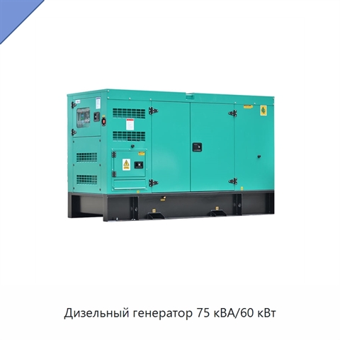 Дизельный генератор 75 кВА/60 кВт