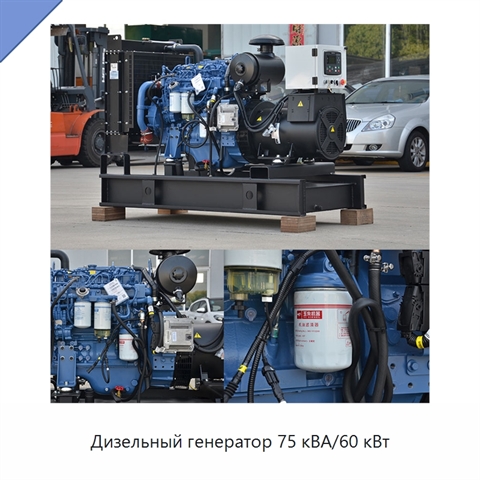 Дизельный генератор 75 кВА/60 кВт