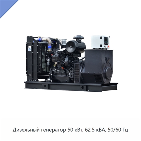 Дизельный генератор 50 кВт, 62,5 кВА, 50/60 Гц