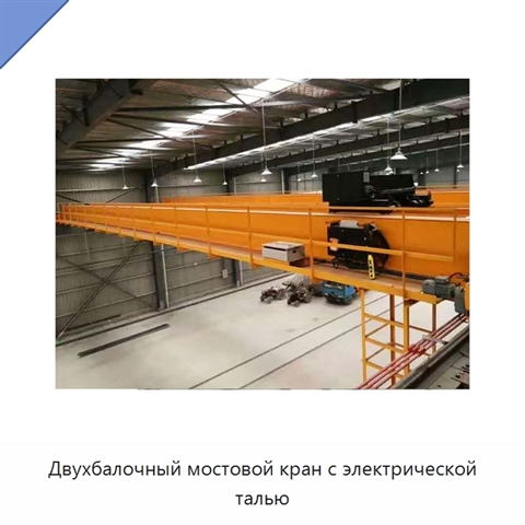 Двухбалочный мостовой кран с электрической талью