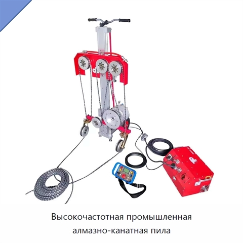 Высокочастотная промышленная алмазно-канатная пила