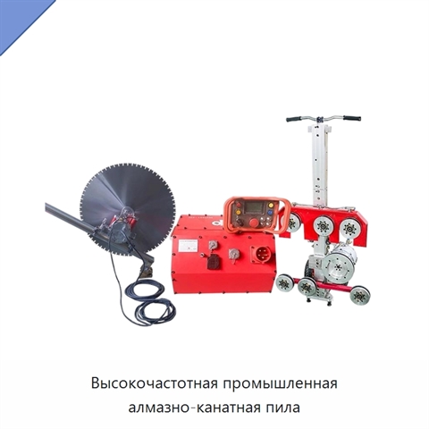 Высокочастотная промышленная алмазно-канатная пила