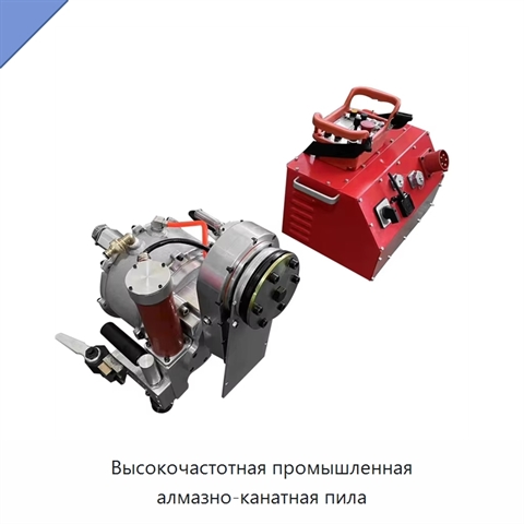 Высокочастотная промышленная алмазно-канатная пила