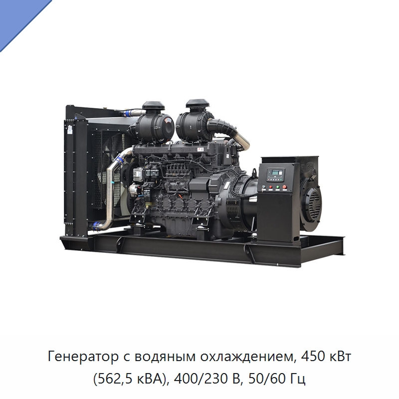 Генератор с водяным охлаждением, 450 кВт (562,5 кВА), 400/230 В, 50/60 Гц — Дизельные генераторы