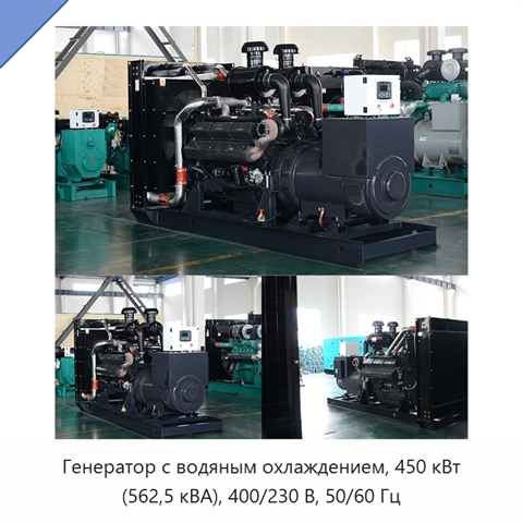 Генератор с водяным охлаждением, 450 кВт (562,5 кВА), 400/230 В, 50/60 Гц