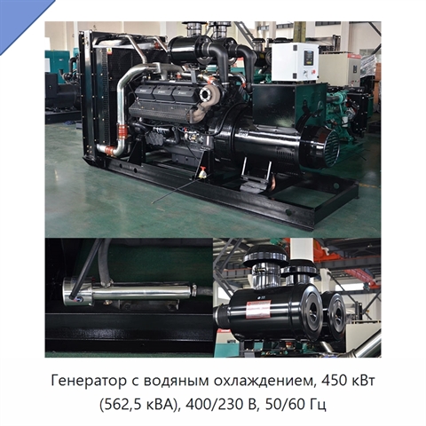 Генератор с водяным охлаждением, 450 кВт (562,5 кВА), 400/230 В, 50/60 Гц