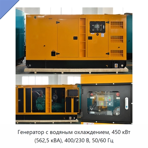 Генератор с водяным охлаждением, 450 кВт (562,5 кВА), 400/230 В, 50/60 Гц