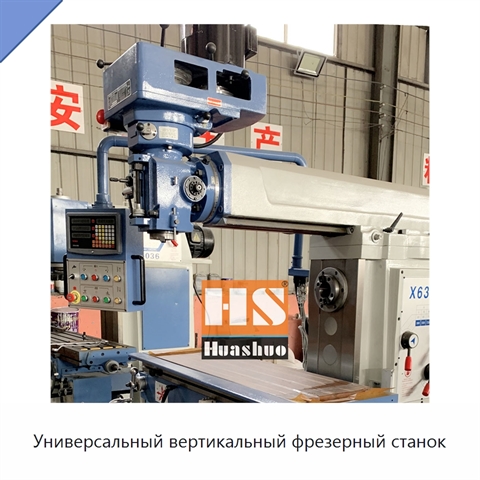 Универсальный вертикальный фрезерный станок